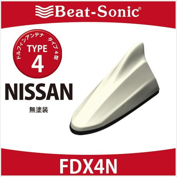ビートソニック ドルフィンアンテナ 日産純正カラー FM/AM 高感度アンテナ ニッサン 純正カラー アンテナ】ビートソニック ドルフィンアンテナ