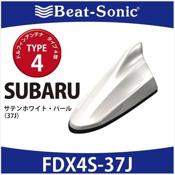 スバル純正カラー　ビートソニック　ドルフィンアンテナ　FDX4S-37J　TYPE4　サテンホワイトパール(37J）