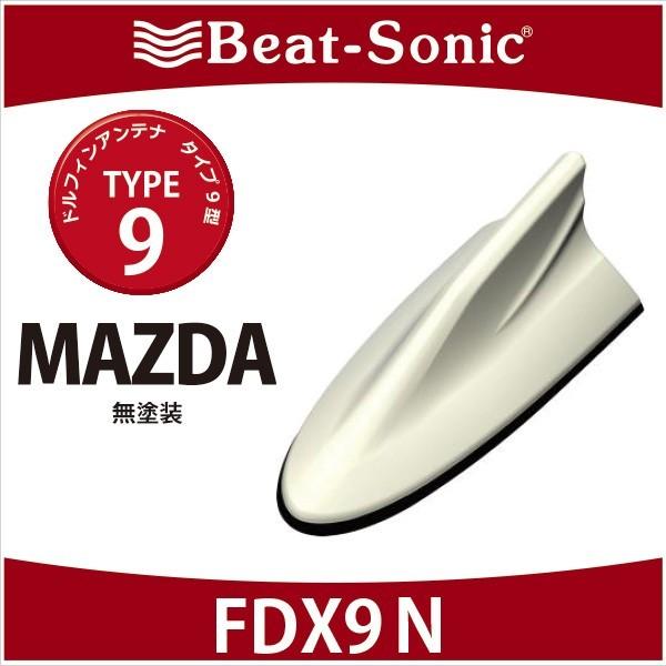 マツダ / MAZDA　ビートソニック　ドルフィンアンテナ　FDX9N　TYPE9　無塗装