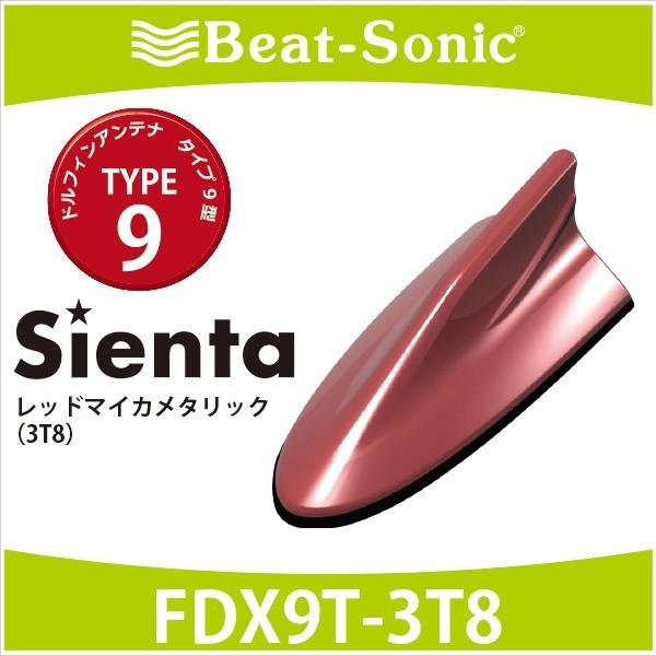 シエンタ アンテナ】ビートソニック ドルフィンアンテナ FDX9T-3T8