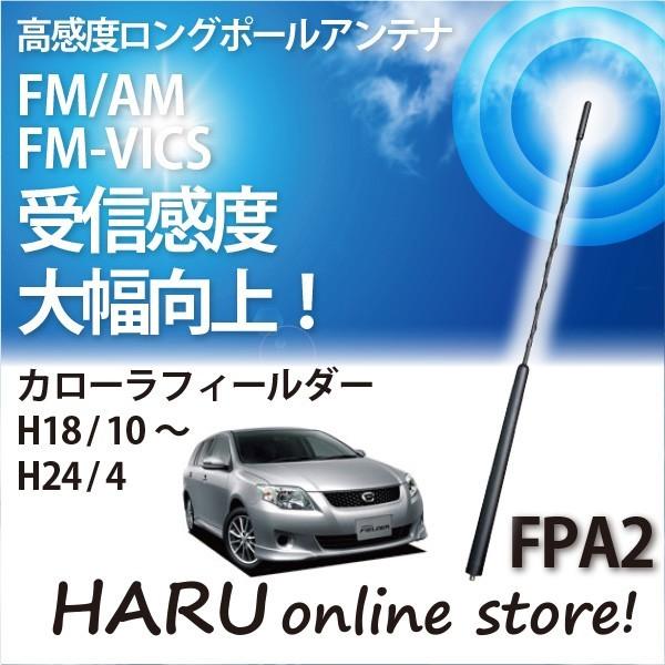 ビートソニック 高感度 ロングポールアンテナ FPA2 トヨタ カローラ