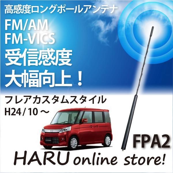 ビートソニック　高感度　ロングポールアンテナ　FPA2 マツダ フレアカスタムスタイル
