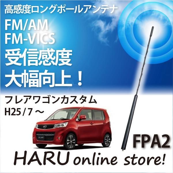 ビートソニック　高感度　ロングポールアンテナ　FPA2 マツダ フレアワゴンカスタムスタイル