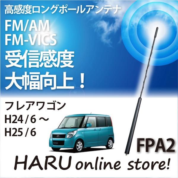 ビートソニック　高感度　ロングポールアンテナ　FPA2 マツダ フレアワゴン