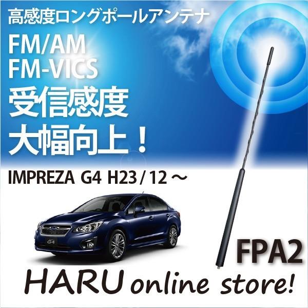 ビートソニック 高感度 ロングポールアンテナ FPA2 スバル