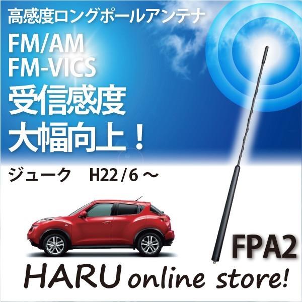 パーソナルアンテナ ビートソニック 高感度 ロングポールアンテナ FPA2 ニッサン ジューク
