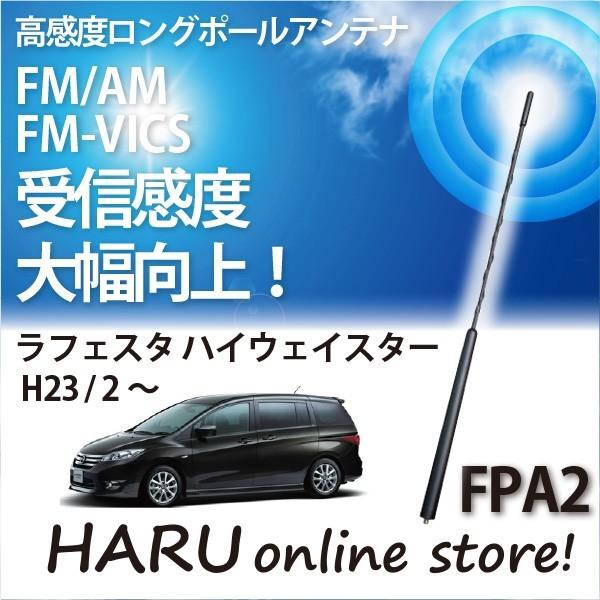 ビートソニック 高感度 ロングポールアンテナ FPA2 ニッサン