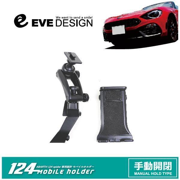 【アバルト 124 スパイダー】イブデザイン ABARTH 124 Spider専用設計 手動開閉モバイルホルダーセット MHA-M1 / スマートフォン タブ