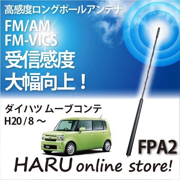 ビートソニック　高感度　ロングポールアンテナ　FPA2 ダイハツ ムーヴコンテ