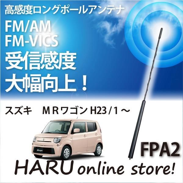 ビートソニック　高感度　ロングポールアンテナ　FPA2 スズキ ＭＲワゴン