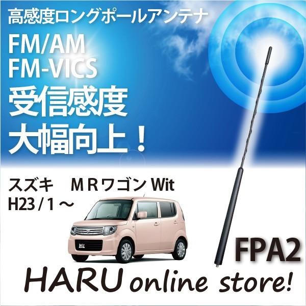 ビートソニック　高感度　ロングポールアンテナ　FPA2 スズキ ＭＲワゴンＷｉｔ