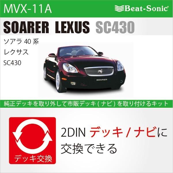 ビートソニック MVX-11A オーディオ ナビ交換キット ソアラ40系 ビートソニック MVX-11A オーディオ ナビ交換キット ソアラ40系