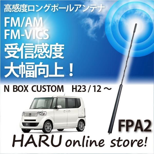 ビートソニック 高感度 ロングポールアンテナ FPA2 ホンダ N