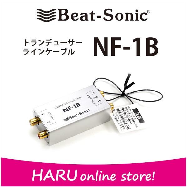 ビートソニック オルタネーターノイズフィルター NF-1B / 高性能