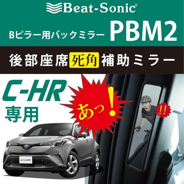 ｃ ｈｒ専用 ビートソニック Pbm2 後部座席死角補助ミラー ｂピラー用バックミラー 左右セット Pbm2 Haru Online Store 通販 Yahoo ショッピング
