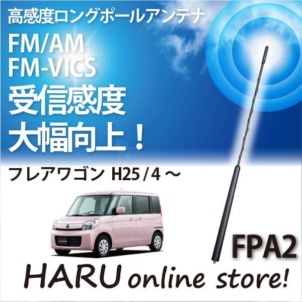 ビートソニック　高感度　ロングポールアンテナ　FPA2 マツダ フレアワゴン