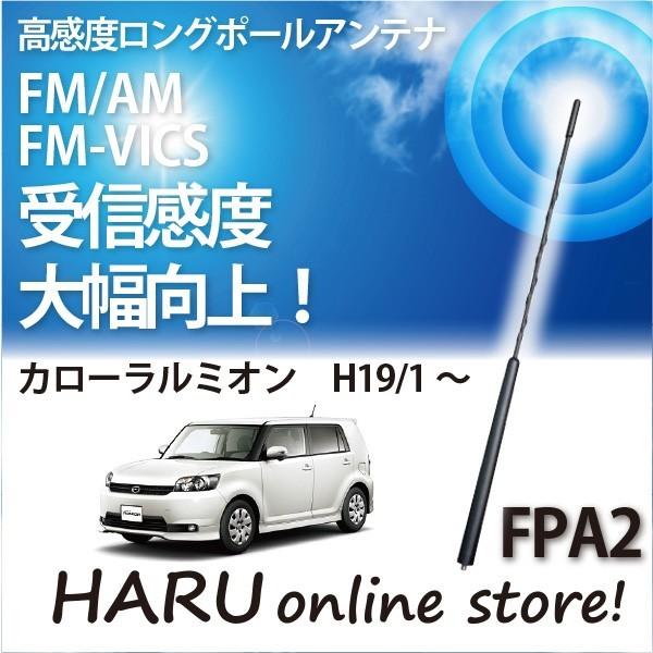 ビートソニック　高感度　ロングポールアンテナ　FPA2 トヨタ カローラルミオン