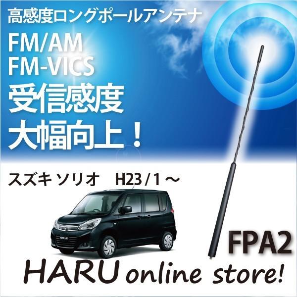 ビートソニック　高感度　ロングポールアンテナ　FPA2 スズキ ソリオ