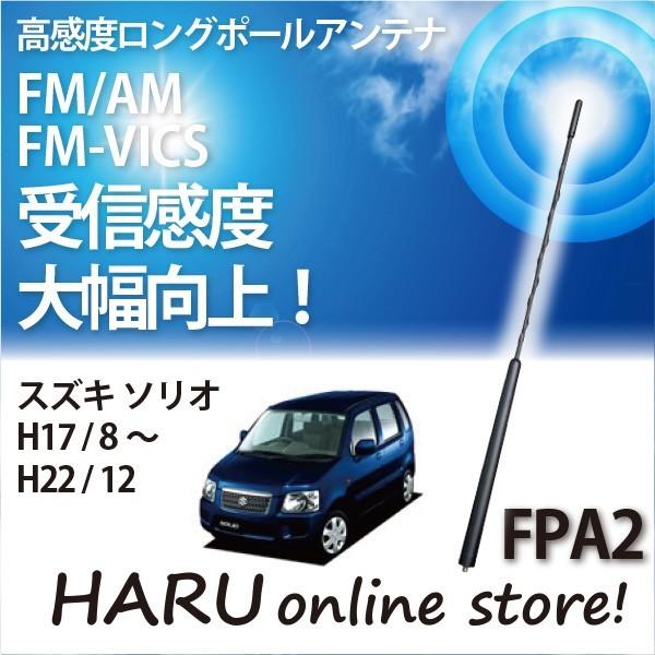 ビートソニック 高感度 ロングポールアンテナ FPA2 スズキ ソリオ