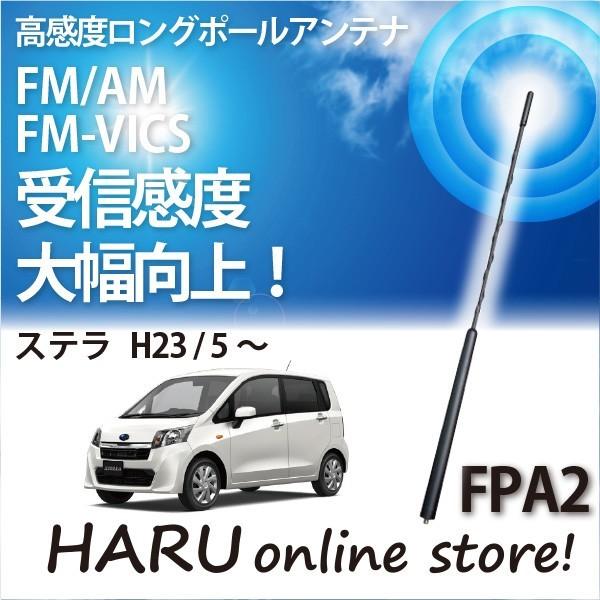 ビートソニック　高感度　ロングポールアンテナ　FPA2 スバル ステラ