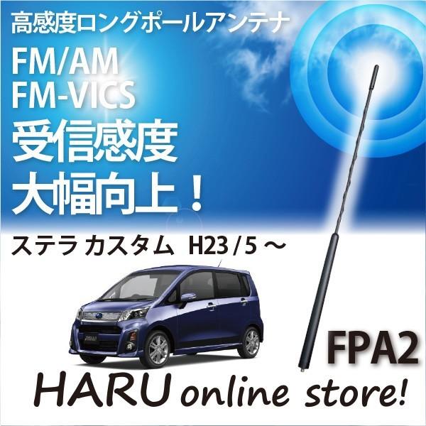 ビートソニック　高感度　ロングポールアンテナ　FPA2 スバル ステラ カスタム