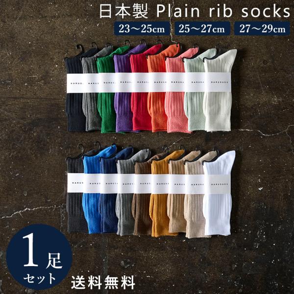 日本製 定番 リブソックス 1足組 セット 靴下 メンズ フォーマル ビジネス ソックス 23~29 cm素材　：綿 100 %（表糸）　　　　消臭糸 、デオドラント　　　　ポリエステル・ポリウレタン（裏糸・ゴム）カラー：ブラック、チャコー...