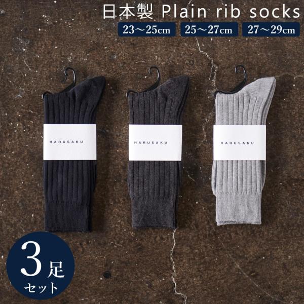 3足組 日本製 綿 100 定番 リブソックス セット 靴下 メンズ フォーマル ビジネス ソックス 25 29 Cm 大きいサイズ 通年 Buyee Buyee 日本の通販商品 オークションの代理入札 代理購入
