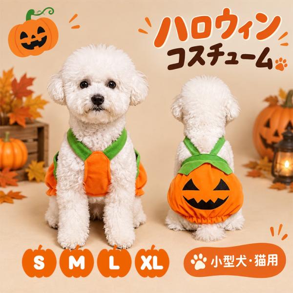犬 ハロウィン コスチューム パンプキン 衣装 ハロウィン かぼちゃ コスプレ 仮装 犬服 超小型犬 小型犬 中型犬 柴犬 トイプードル かわいい 撮影会 パーティー