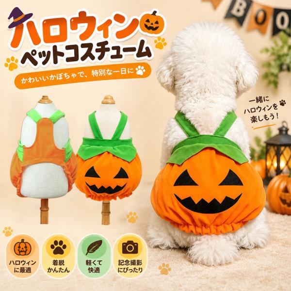 犬 ハロウィン コスチューム 犬服 猫服 ハロウィン かぼちゃ パンプキン コスプレ 仮装 サロペット ロンパース ドッグウェア 着ぐるみ 小型犬 中型犬 かわいい