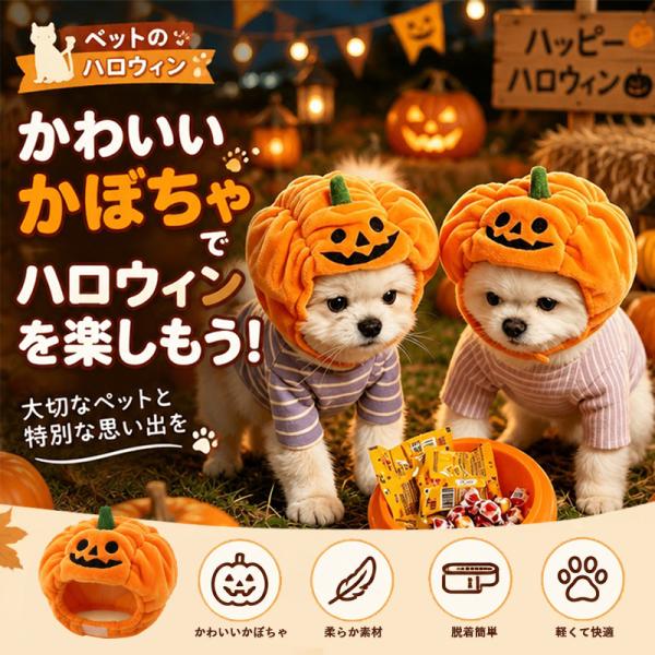 ハロウィン コスチューム ペット コスプレ 犬 猫 かぼちゃ 帽子 仮装 パンプキン ハット コスチューム かわいい 被り物 パーティー インスタ映え イベント