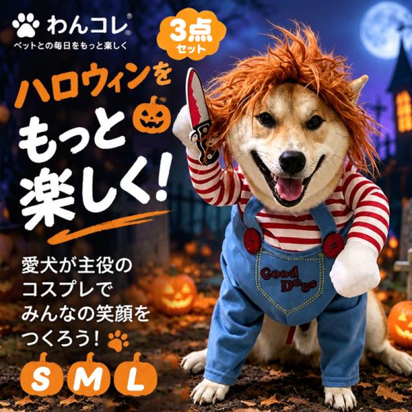 犬 ハロウィン 衣装 コスチューム 着ぐるみ コスプレ 変装 おもしろグッズ 小型犬 中型犬 大型犬 ドッグウェア カツラ 3点セット 仮装 撮影会 フォト パーティー