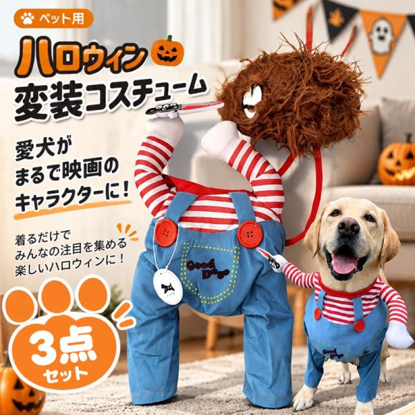 犬 ハロウィン 衣装 チャッキー ハロウィン コスチューム 犬服 猫服 ペット コスプレ 仮装 変装 愛犬 ハロウィーン パーティー ドッグウェア 面白い 可愛い