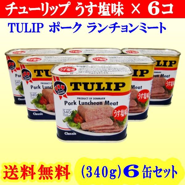 【TULIP】チューリップポークランチョンミート (うす塩味) 340g 6缶セット！『安定の美味しさ』と、『チャンプルー（炒め物）・サンドイッチ・おにぎりなど多彩な料理の具材』として人気があります。お好みの厚さにスライスして、フライパンで...