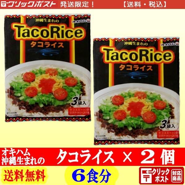 オキハム タコライス ３食分入 ２袋 全国送料無料 クリックポスト配送 【沖縄生まれの TacoRice】