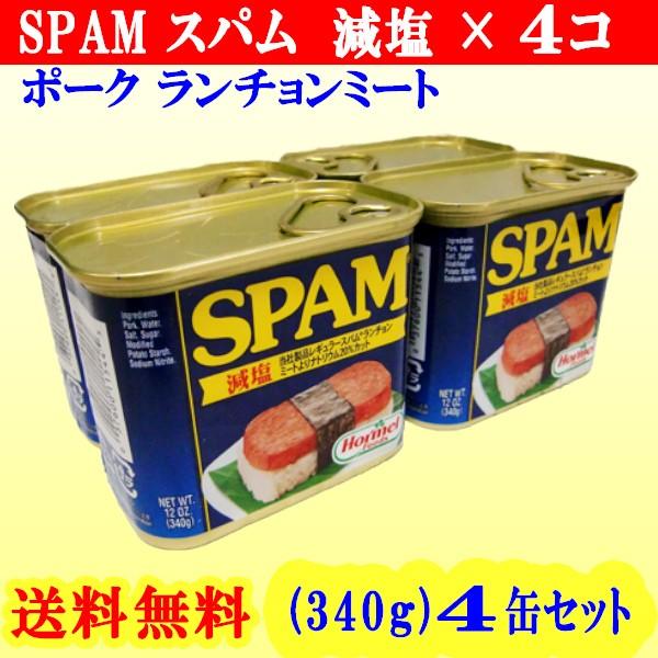 スパム SPAM 減塩 340g 4缶セット 【送料無料】 レターパック配送