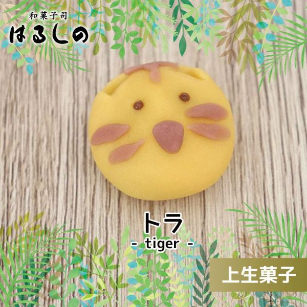 動物シリーズトラの上生菓子１つ１つ手作りしています。動物をモチーフにした上生菓子。すべて手造りだから、かわいい顔の表情も豊か。今まで和菓子に触れたことのない人にも、親しみやすい和菓子を作ってみました。子どもたちにも、たいへん好評を受けている...