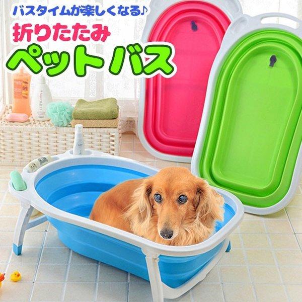 ペットバスタブ 折りたたみ式バスタブ 犬 バスタブ お風呂 犬 風呂 浴槽 ドックバス ペットバス 犬のお風呂 小型犬用 Buyee Buyee Japanese Proxy Service Buy From Japan Bot Online