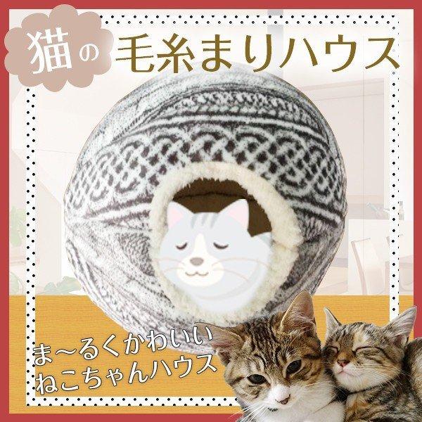 猫ハウス ねこはうす 猫ベッド 毛糸まり ハウス ベッド 猫 犬 小動物用 かわいい ボア素材 手編みニット風 ペット用ベッド 丸型 2way P436 ペットと暮らしのharu 通販 Yahoo ショッピング