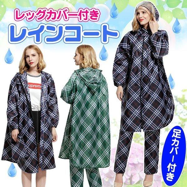 レインコート レッグカバー付 レディース チェック柄 女性 レインコート 足カバー付 透明フード 合羽 雨合羽 カッパ 雨具 レインウェア アウトドア Z411 412 ペットと暮らしのharu 通販 Yahoo ショッピング