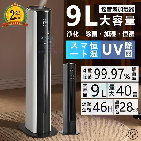 加湿器 超音波式 大容量9L uv除菌 マイナスイオン タワー型 空気