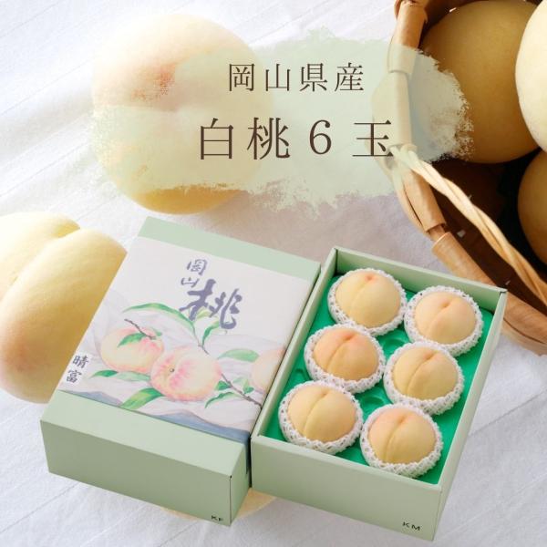 岡山白桃 6玉
