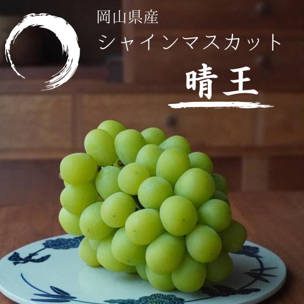 岡山産 シャインマスカット【晴王】1房（約500g）