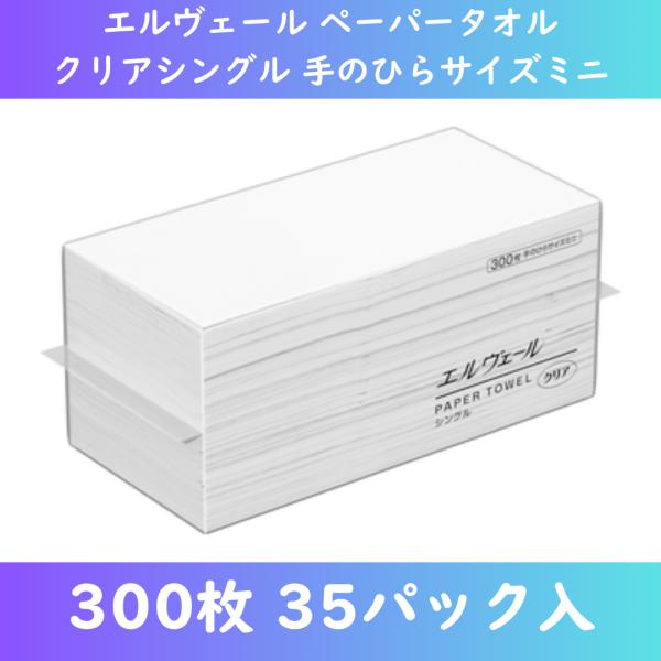 エルヴェールペーパータオル クリアシングル 手のひらサイズミニ 300枚×35パック