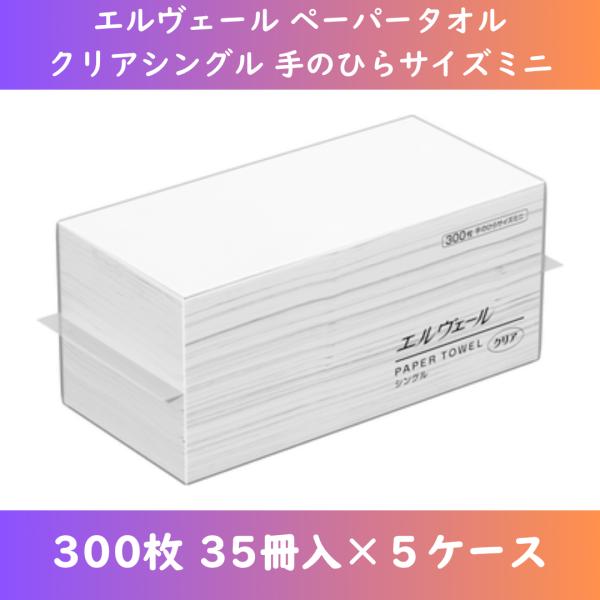 ［※事業者限定※まとめ買い専用特価：数量5以上］エルヴェール ペーパータオル クリアシングル 手のひらサイズミニ 300枚×35パック