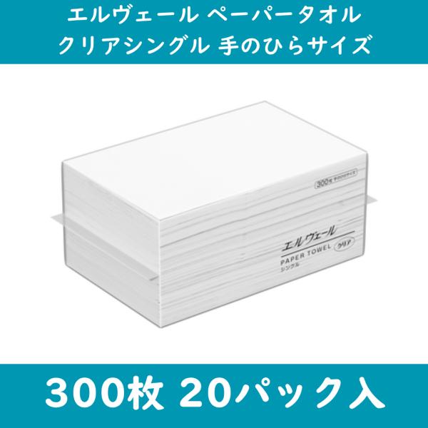 エルヴェールペーパータオル クリアシングル 手のひらサイズ 300枚×20パック