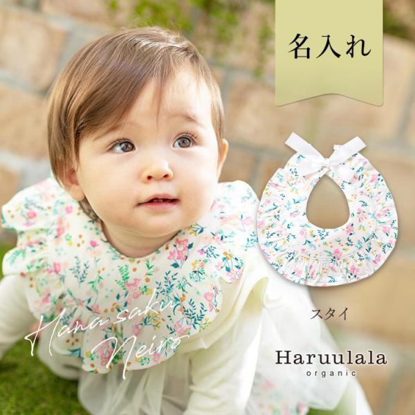 オーガニック コットン スタイ Haruulala 出産祝い 名入れ おしゃれ 女の子 人気 プチギフト ベビー 赤ちゃん よだれかけ ビブ お食事エプロン よだれカバー