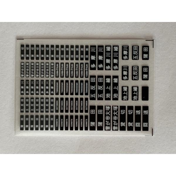 西鉄7000形 方向幕・種別幕セット 東急新7000系方向幕インレタ : は