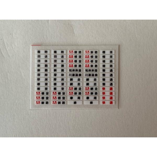 相模鉄道 前面方向幕 キハ54(北)前面幕インレタ : はるを製作所 - 通販 - Yahoo!ショッピング