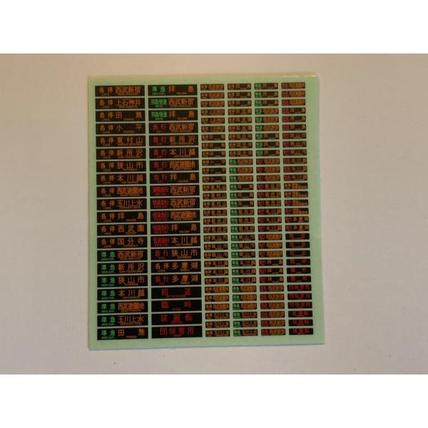 西武20000系方向幕ステッカー(3色LED/新宿線)/7枚組み : はるを製作所