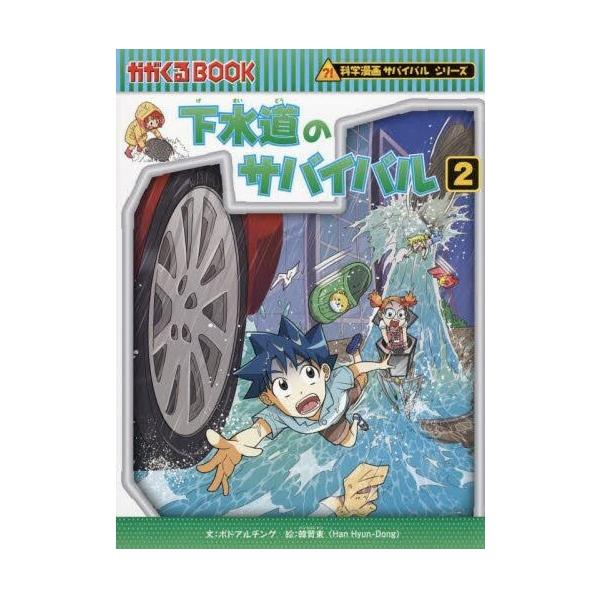 下水道のサバイバル 2 : 明屋書店オンライン - 通販 - Yahoo!ショッピング